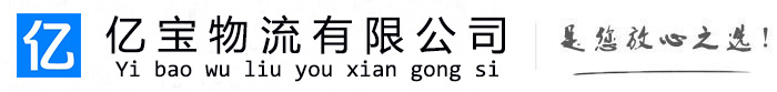 察哈尔右翼前亿宝物流运输公司